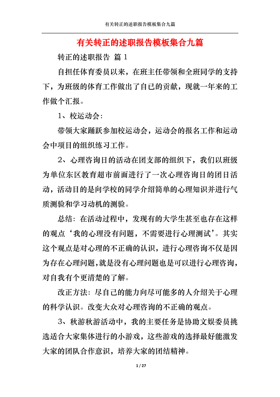 （精选）2022年有关转正的述职报告模板集合九篇_第1页