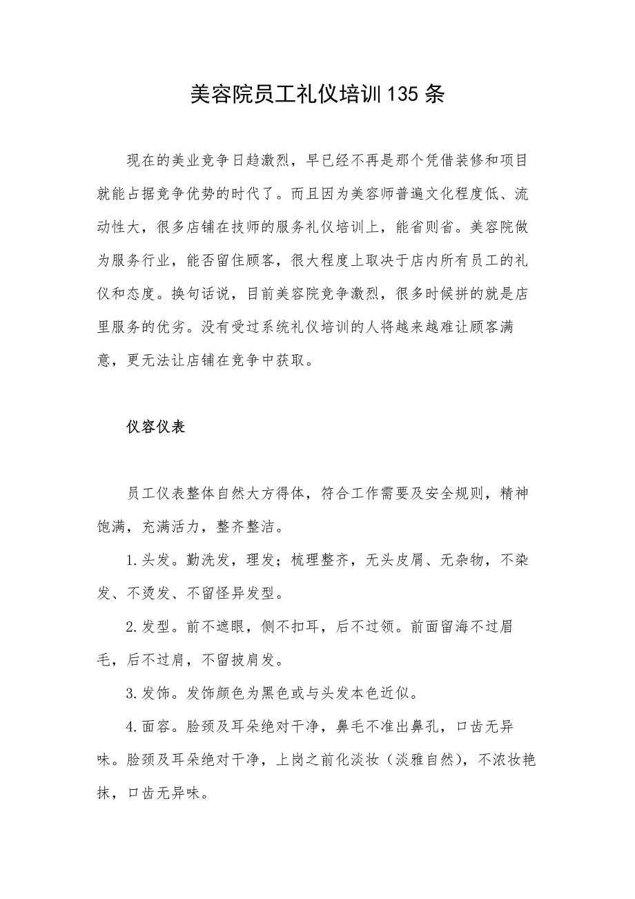 美容院员工礼仪培训135条_第1页