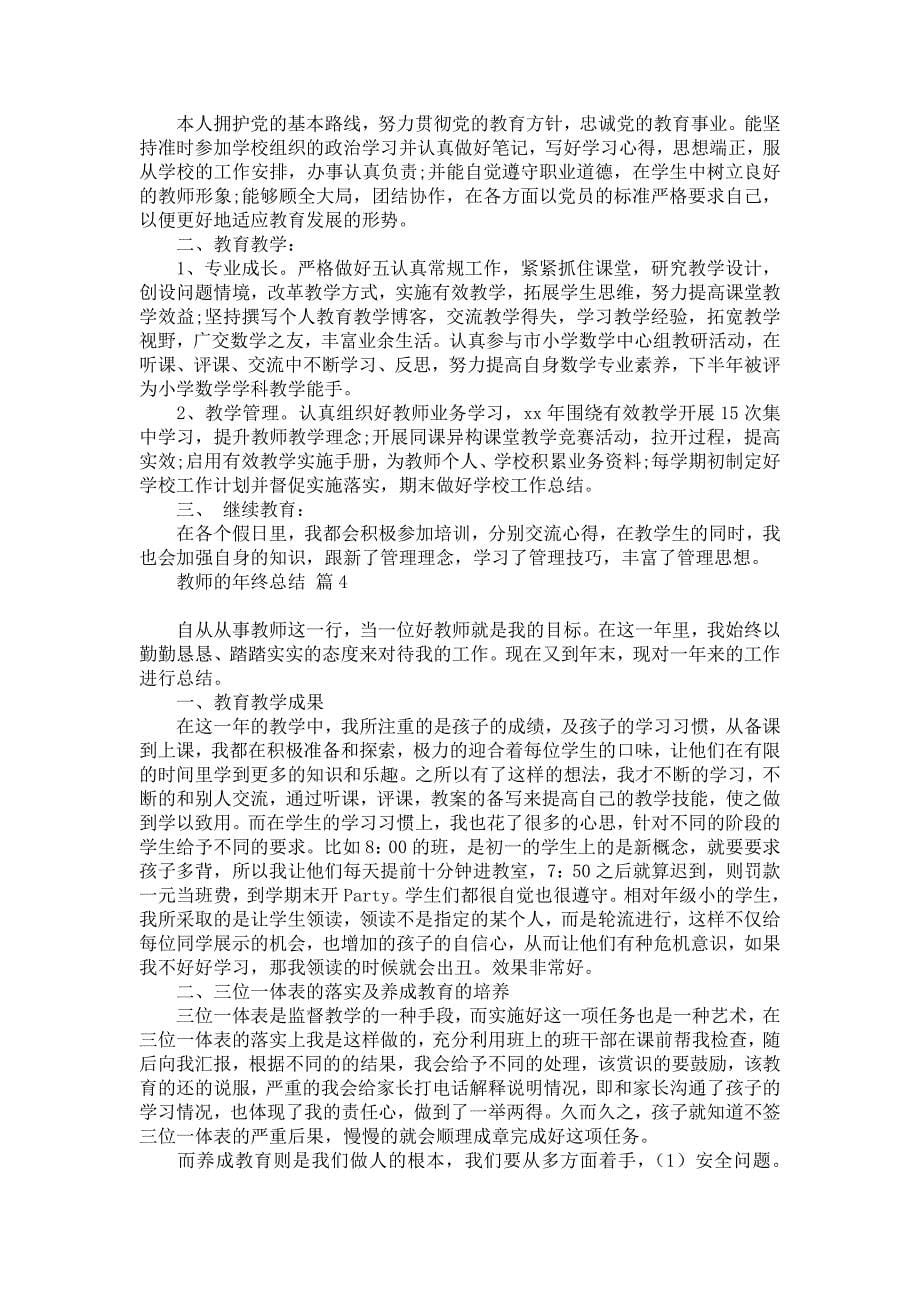 关于教师的年终总结范文集合八篇_第5页