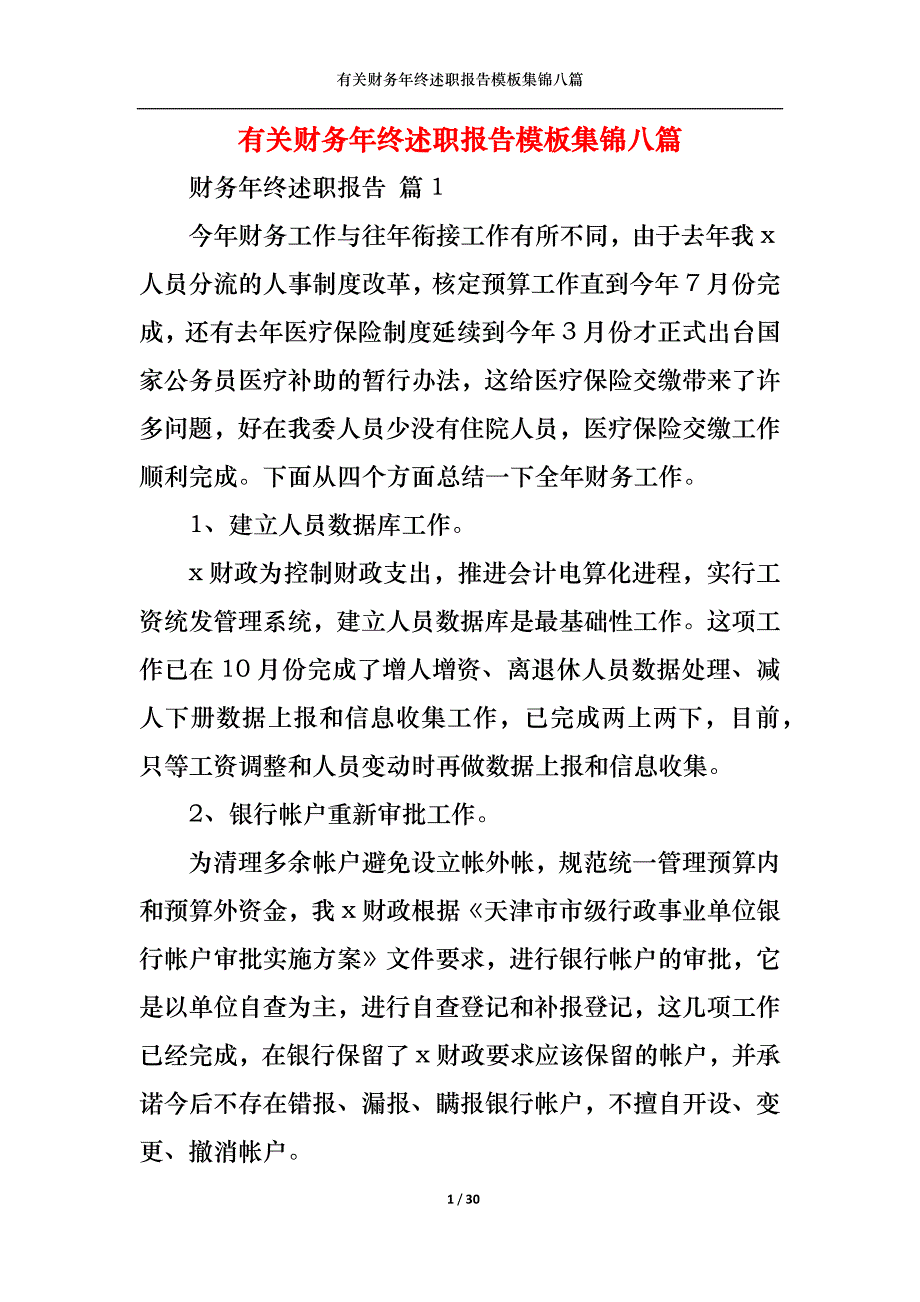 （精选）2022年有关财务年终述职报告模板集锦八篇_第1页