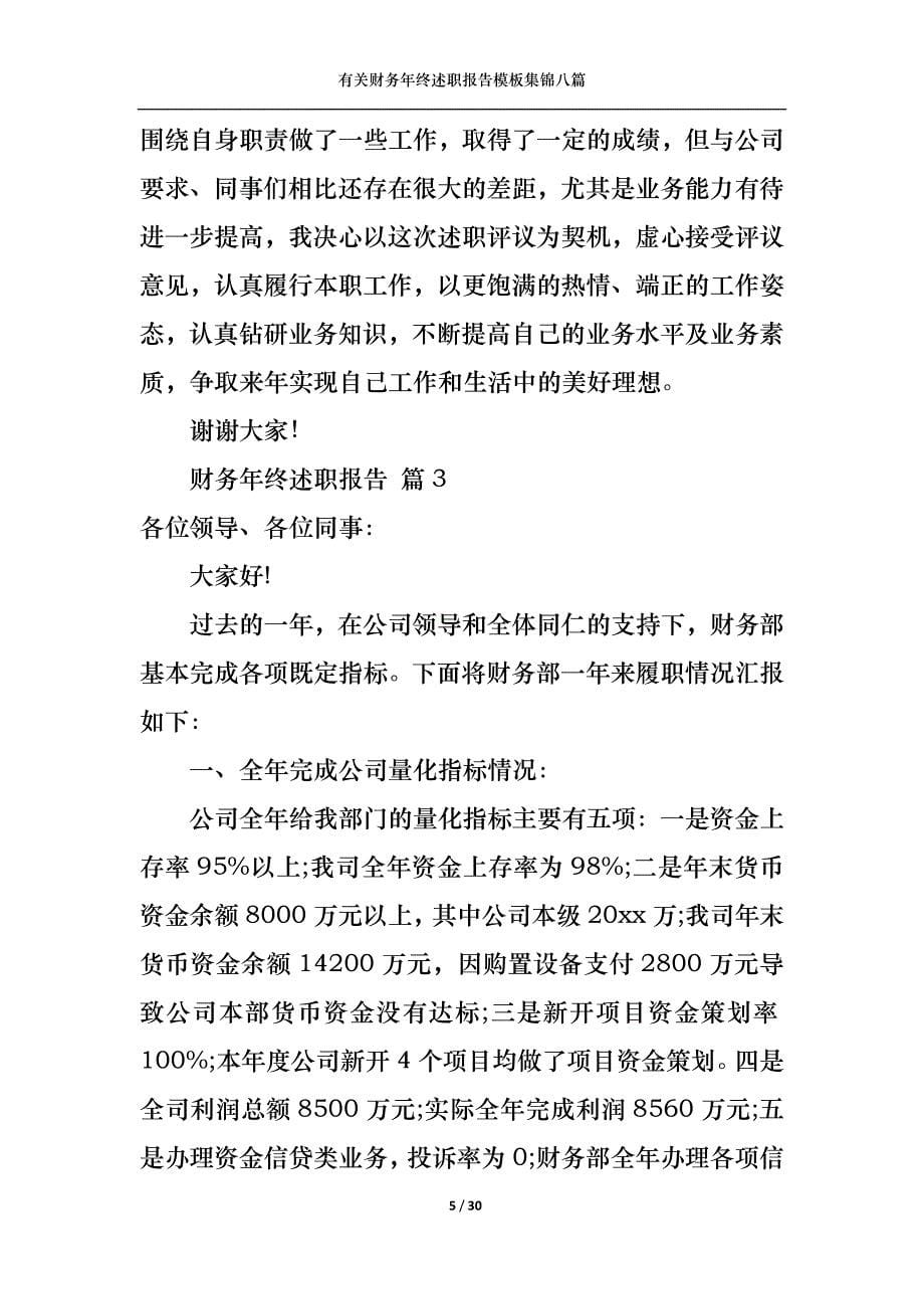 （精选）2022年有关财务年终述职报告模板集锦八篇_第5页