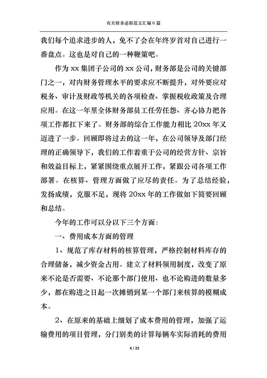 （精选）2022年有关财务述职范文汇编6篇_第4页