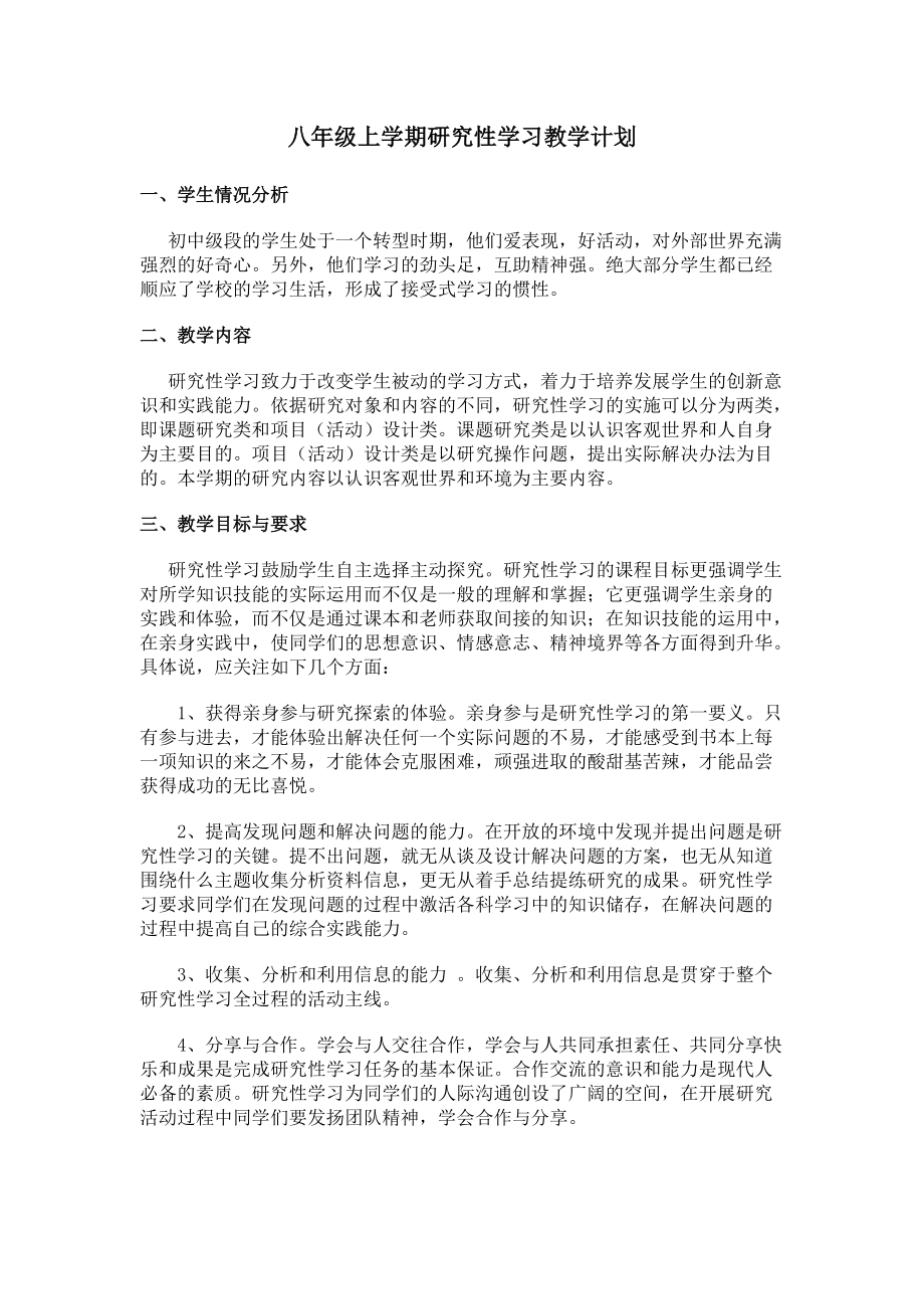 八年级上学期研究性学习教学计划_第1页