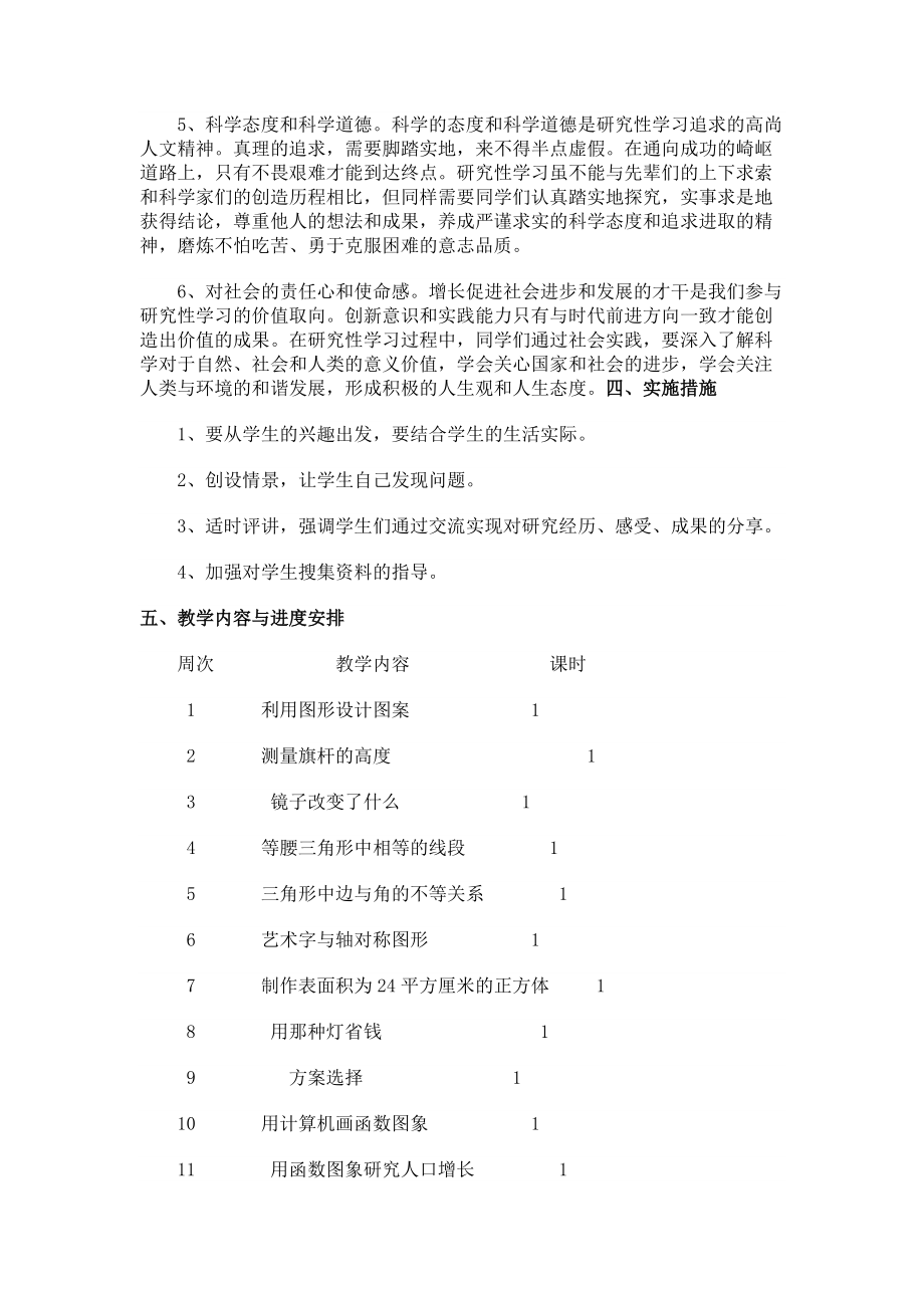 八年级上学期研究性学习教学计划_第2页