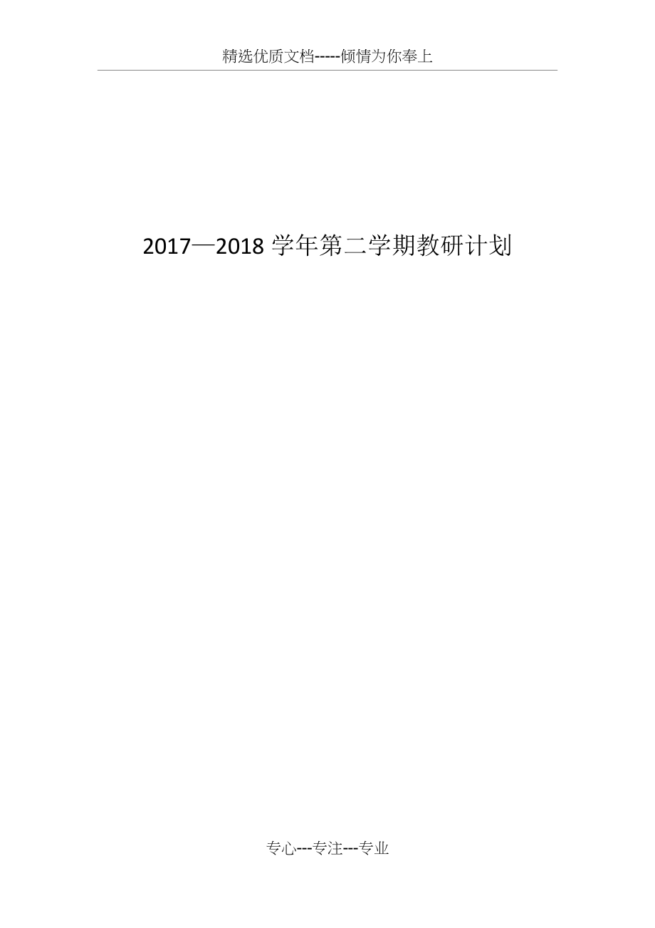 小学第二学期教研工作计划(共5页)_第1页