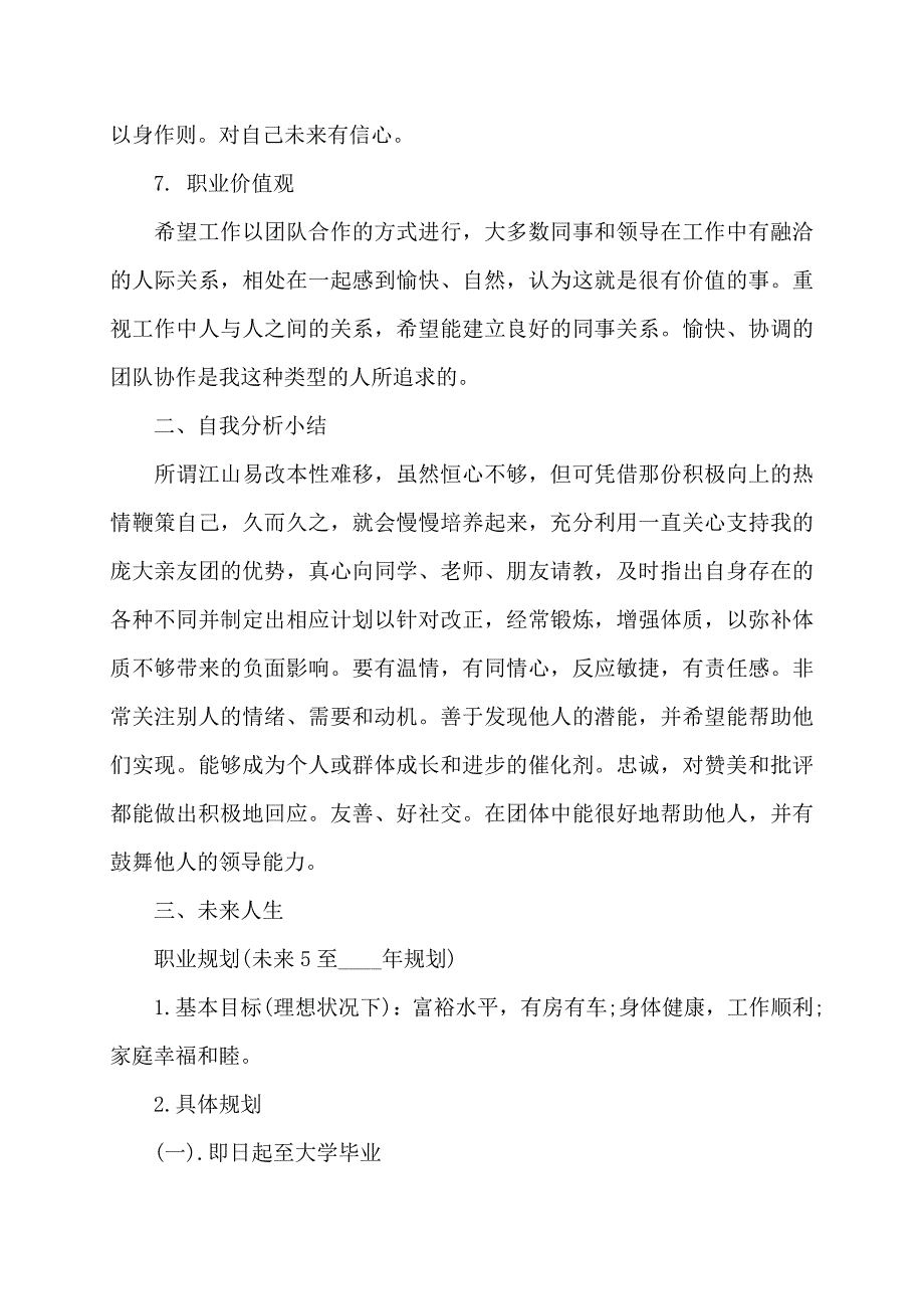 【最新】大学生规划书范文_第3页