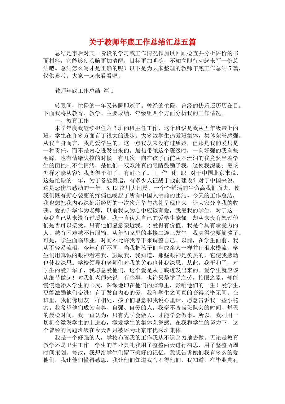 关于教师年底工作总结汇总五篇_第1页