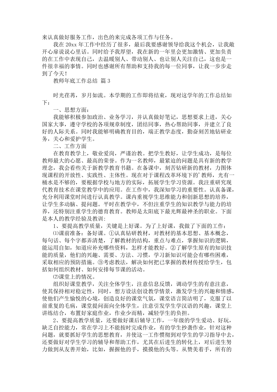 关于教师年底工作总结汇总五篇_第4页