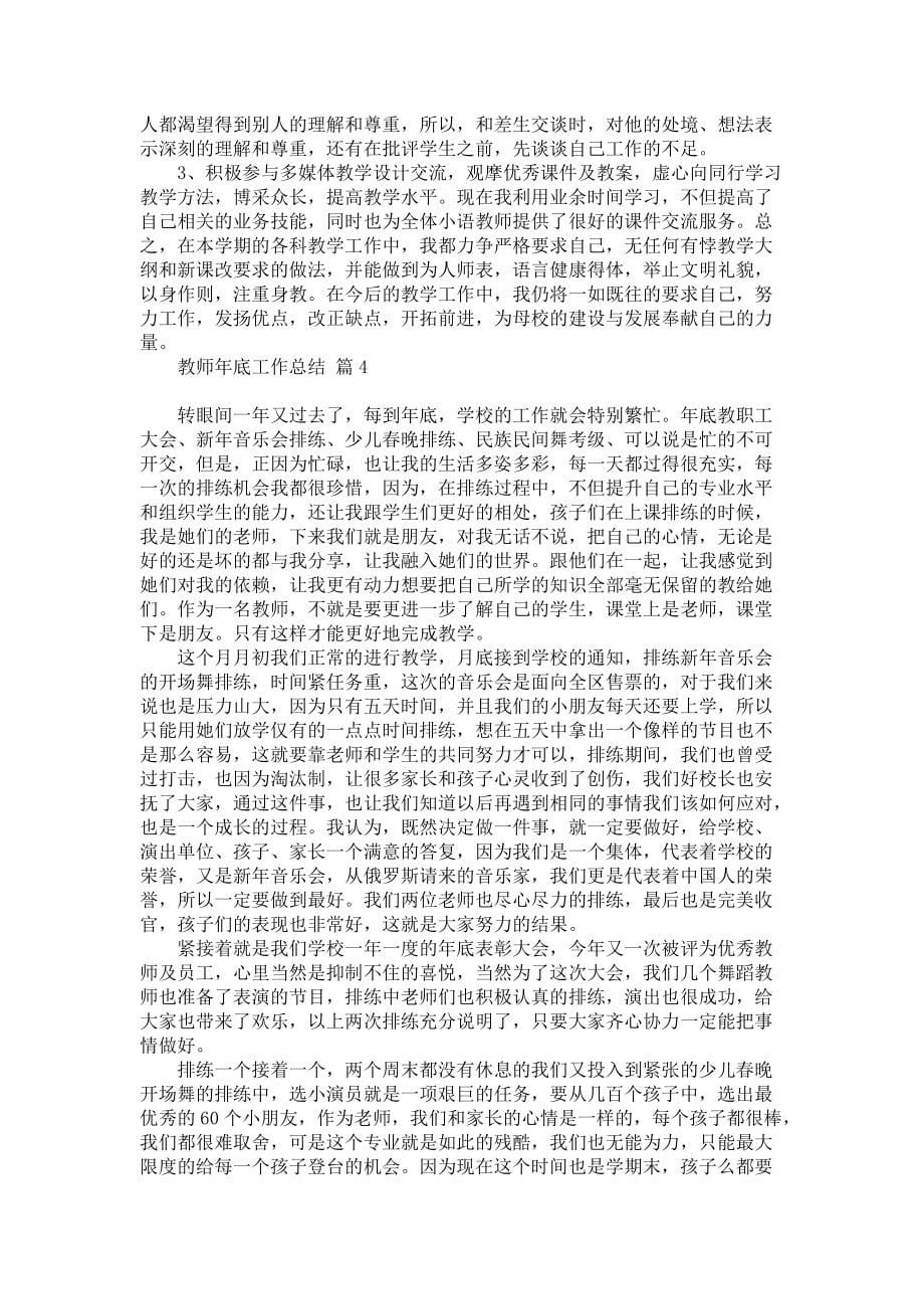 关于教师年底工作总结汇总五篇_第5页