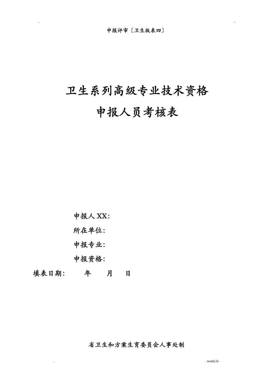 卫生系列高级专业技术资格申报人员考核表申报评审卫生版表四_第1页