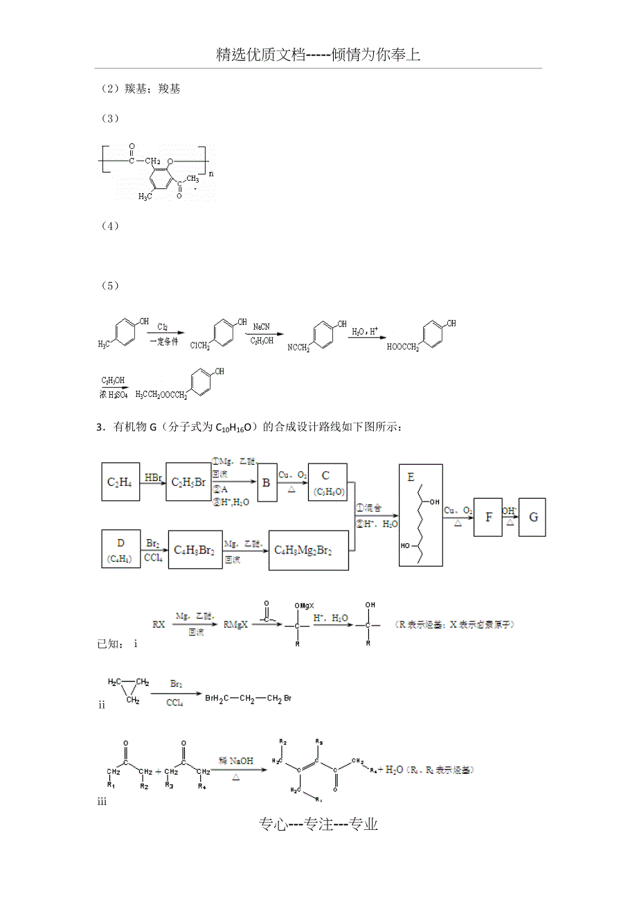 高中化学选修五大题专项练(共11页)_第3页