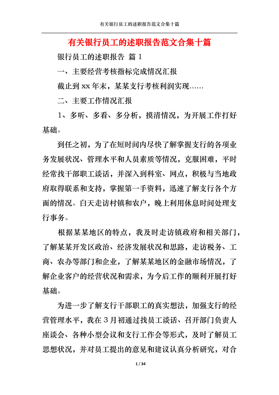 （精选）2022年有关银行员工的述职报告范文合集十篇_第1页