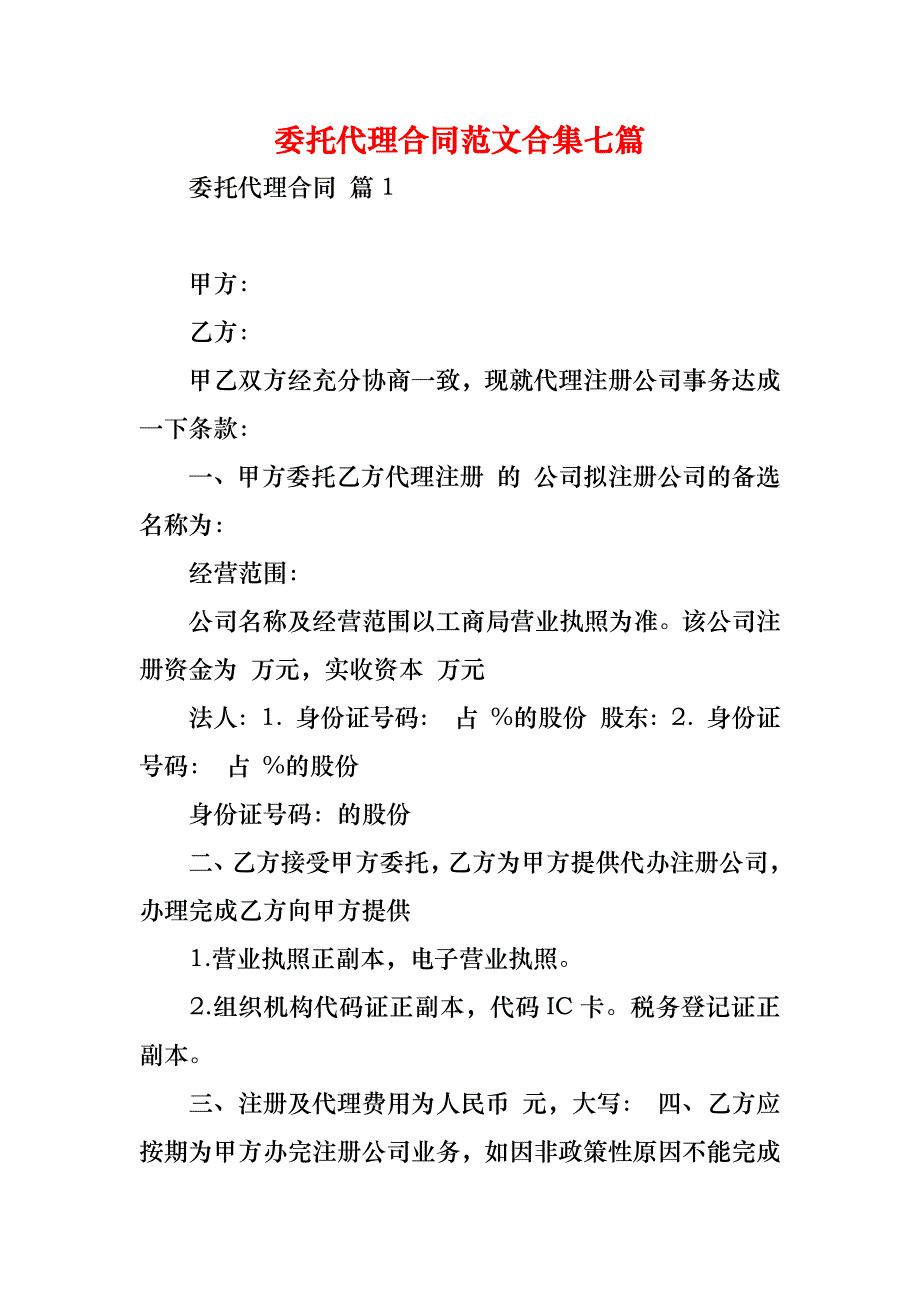 委托代理合同范文合集七篇_第1页