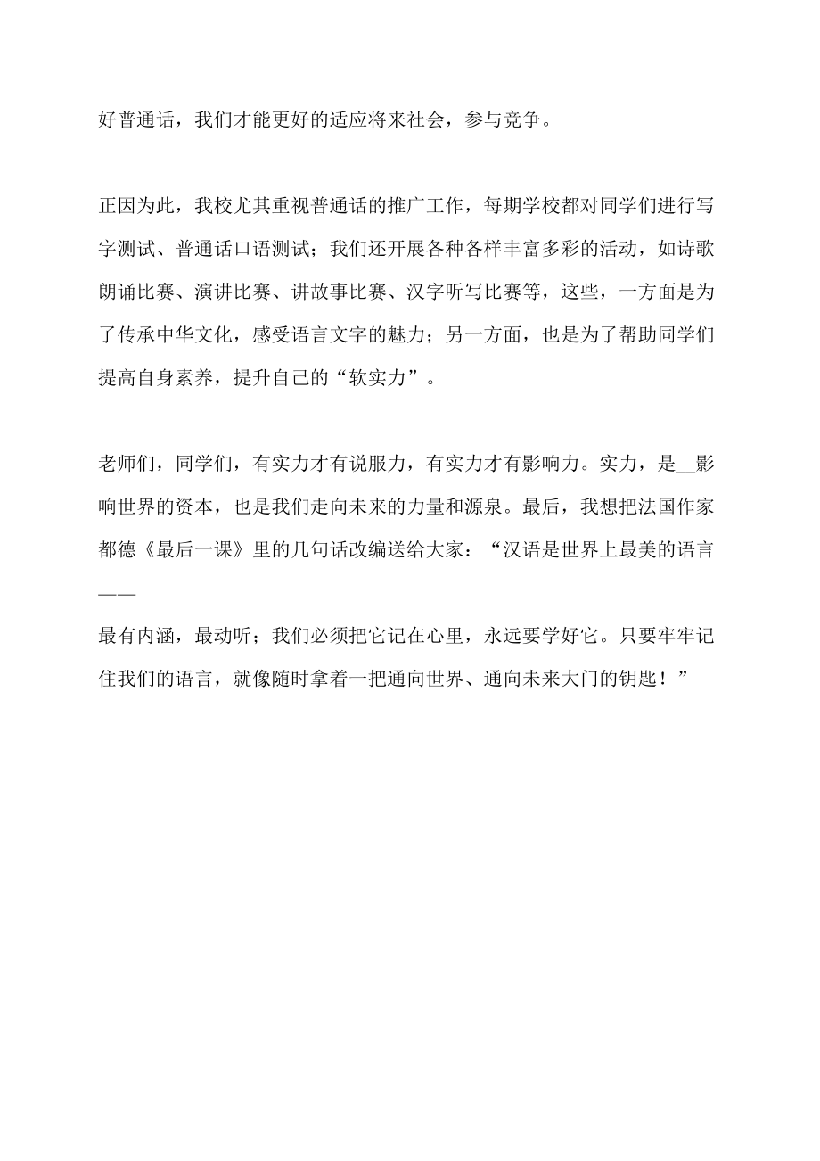 2022年下半年全国推广普通话宣传周讲话稿发言稿_第3页