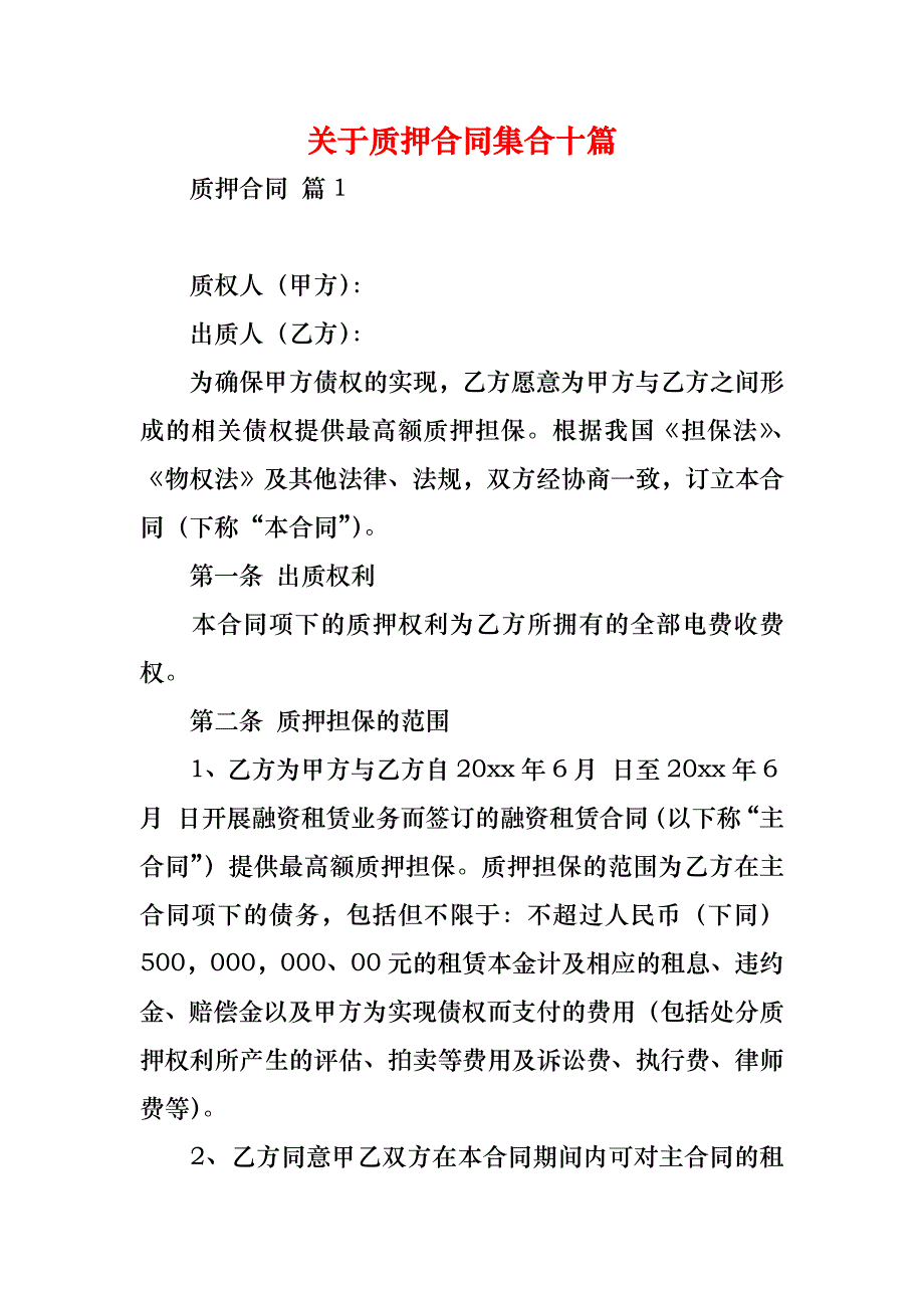 关于质押合同集合十篇_第1页