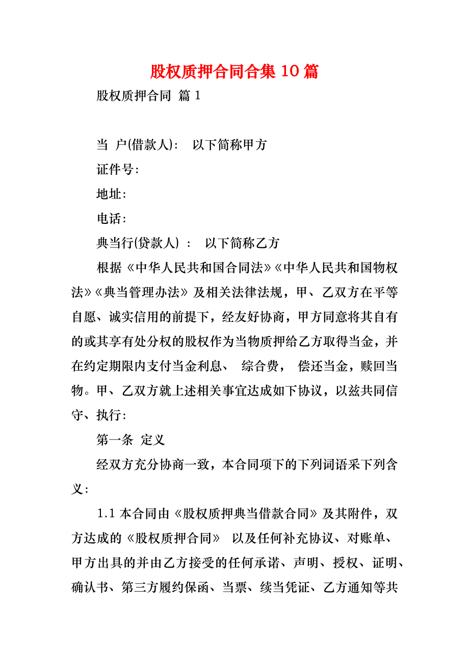 股权质押合同合集10篇_第1页