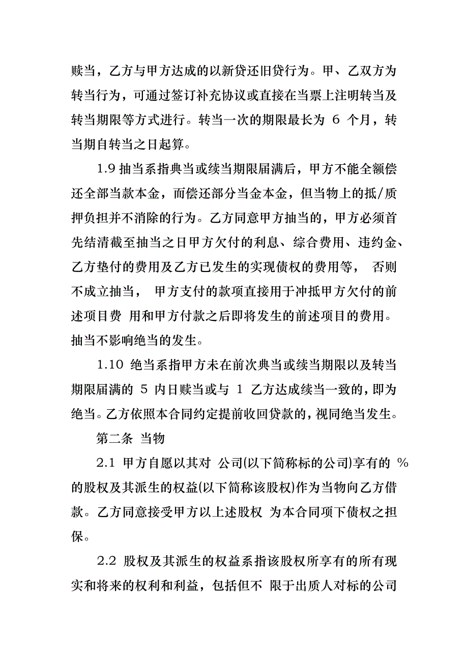 股权质押合同合集10篇_第3页