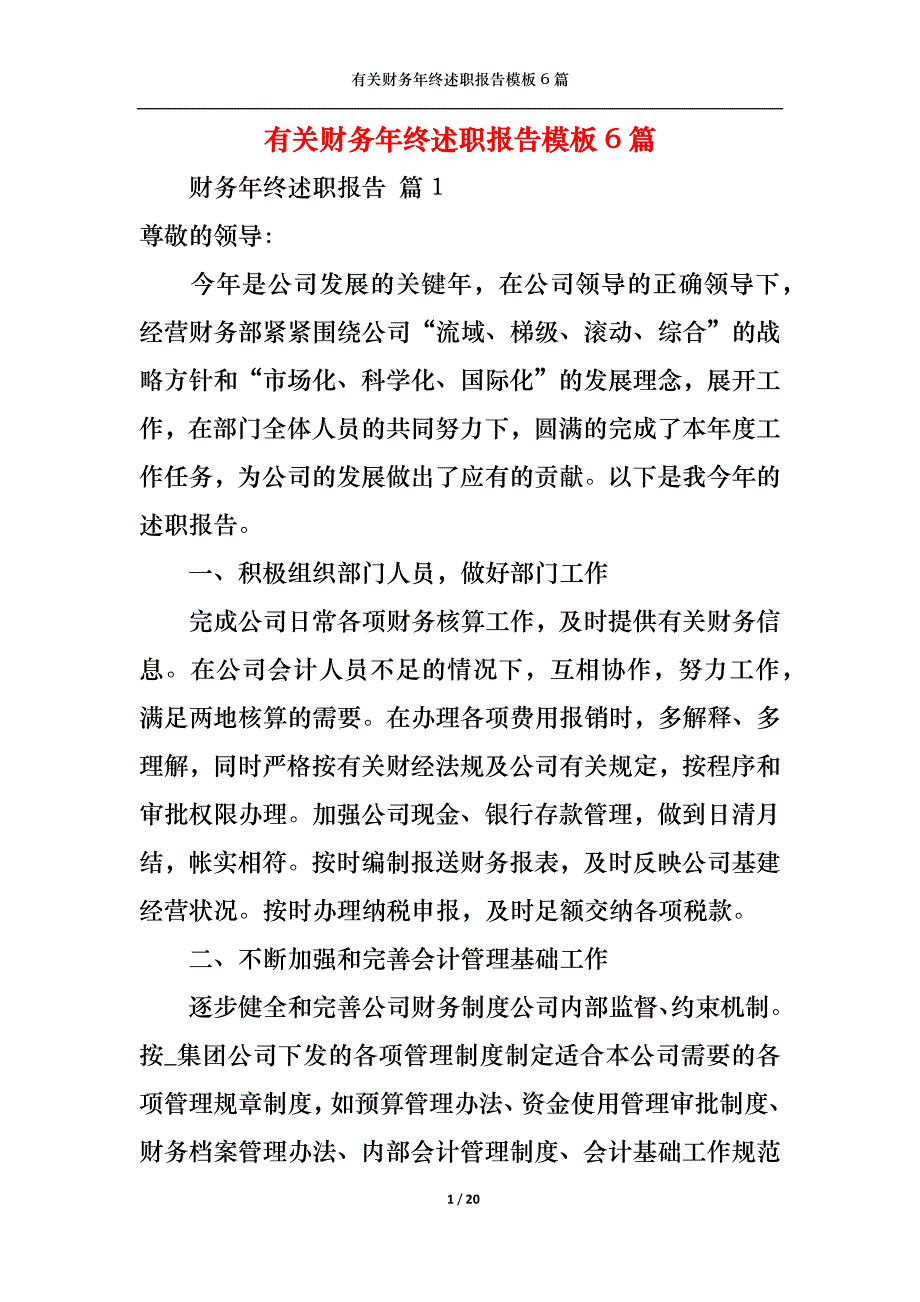 （精选）2022年有关财务年终述职报告模板6篇_第1页