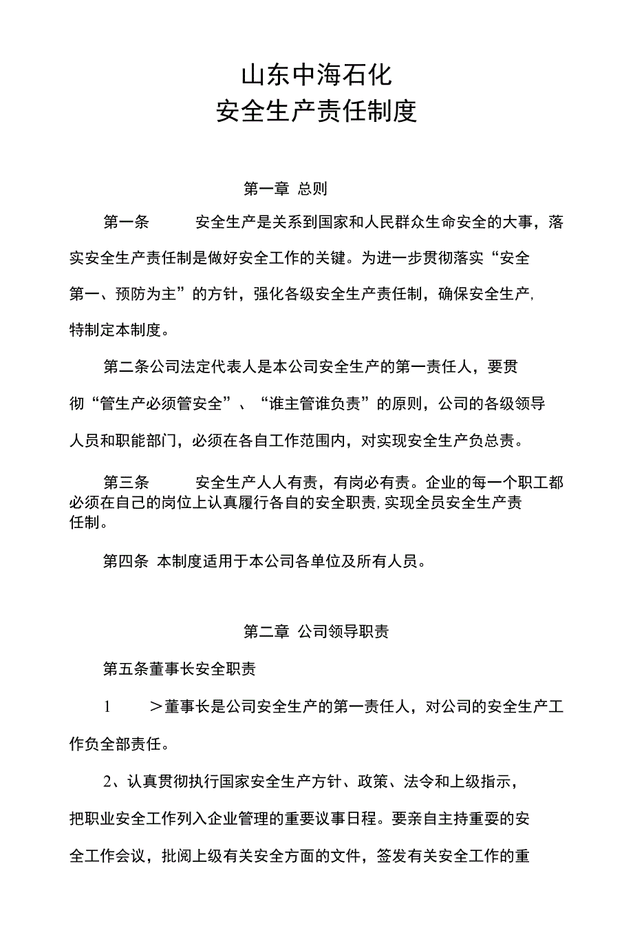 山东中海石化安全生产责任制_第1页