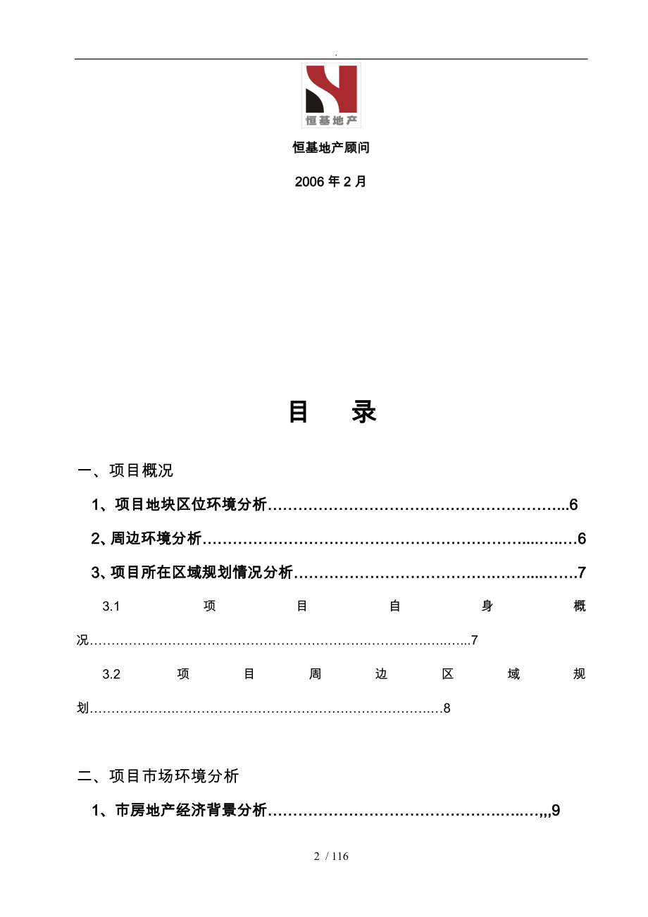 地产地块项目市场定位策划报告_第2页