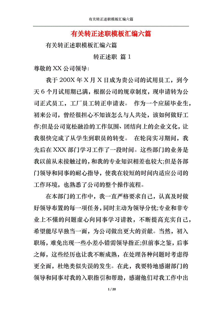 （精选）2022年有关转正述职模板汇编六篇_第1页