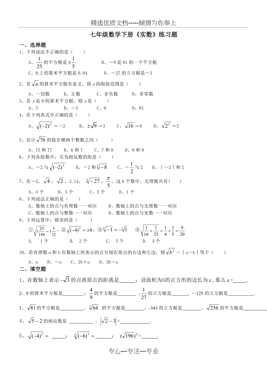 七年级数学下册第六章实数练习题(共5页)_第1页