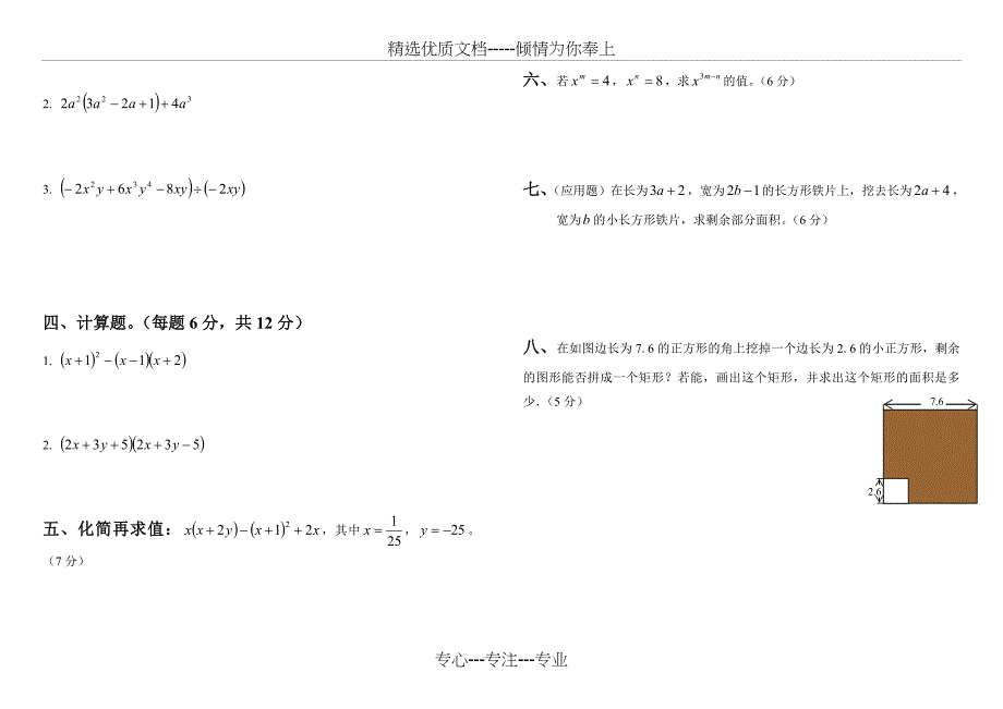 七年级数学下册第一章单元测试题及答案(共12页)_第2页