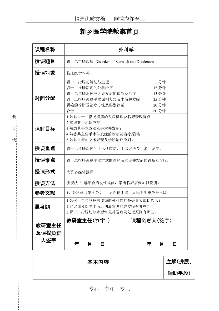 荆晓岳-胃十二指肠疾病教案(共7页)_第1页