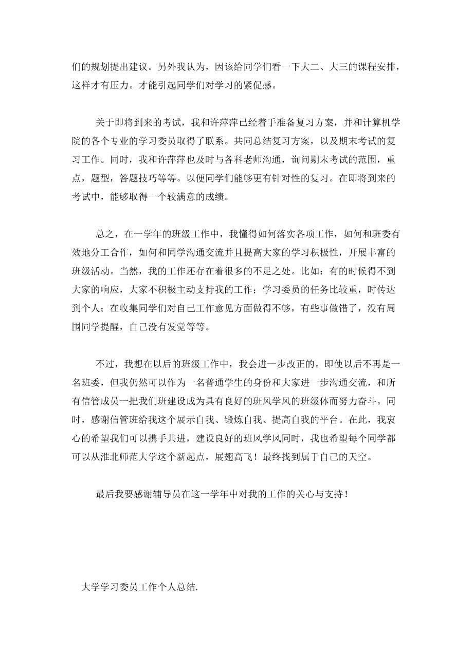 【最新】大学学习委员工作个人总结_第5页