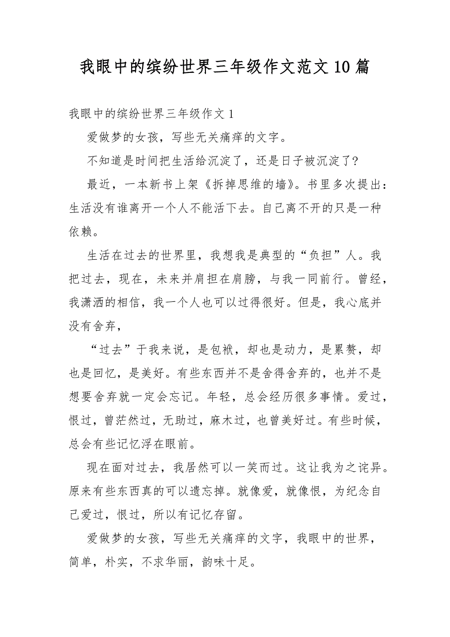 我眼中的缤纷世界三年级作文范文10篇_第1页