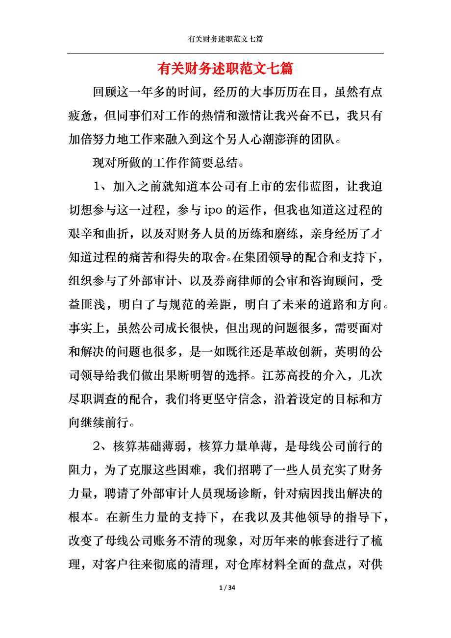 （精选）2022年有关财务述职范文七篇_第1页