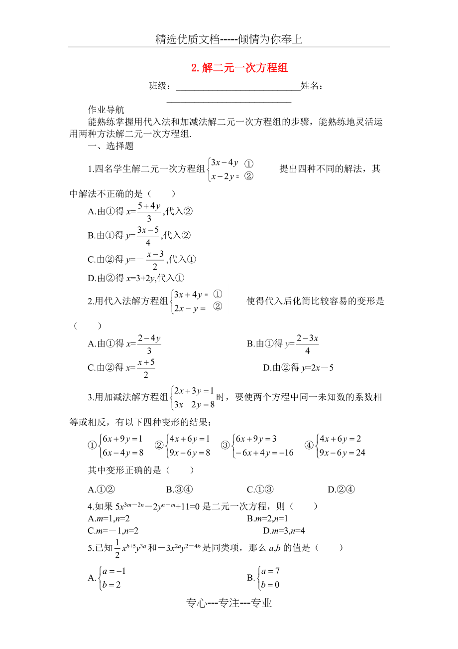 七年级数学下册2.解二元一次方程组练习人教版(共3页)_第1页