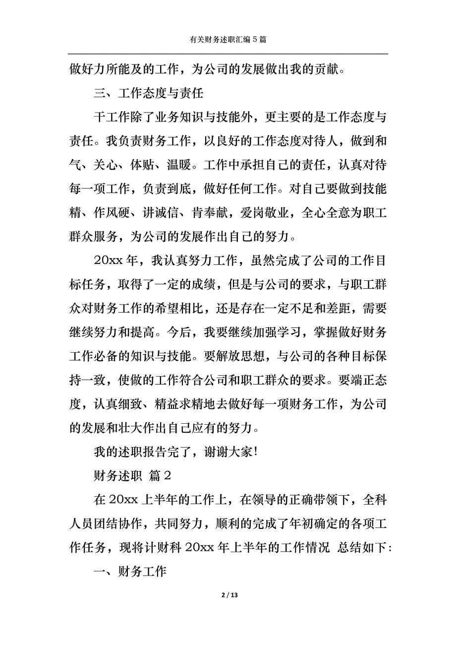 （精选）2022年有关财务述职汇编5篇_第2页