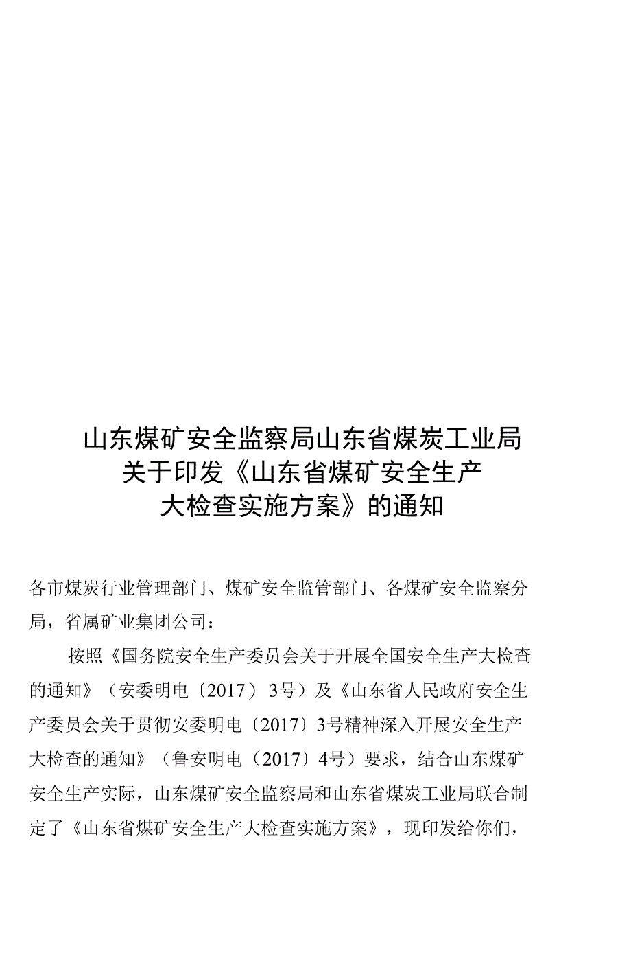 山东煤矿安全生产大检查实施方案_第1页