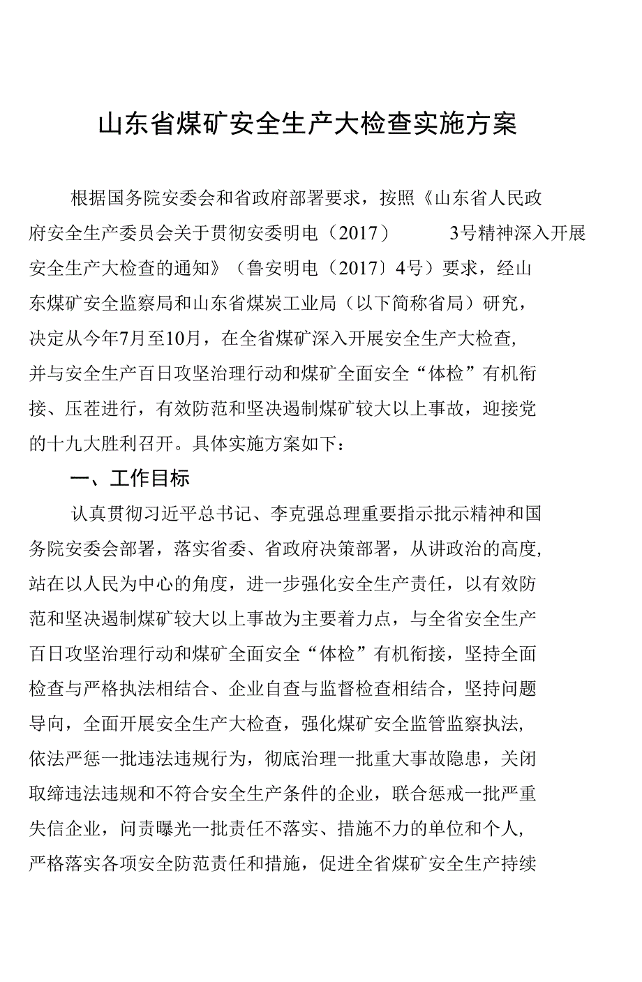 山东煤矿安全生产大检查实施方案_第3页