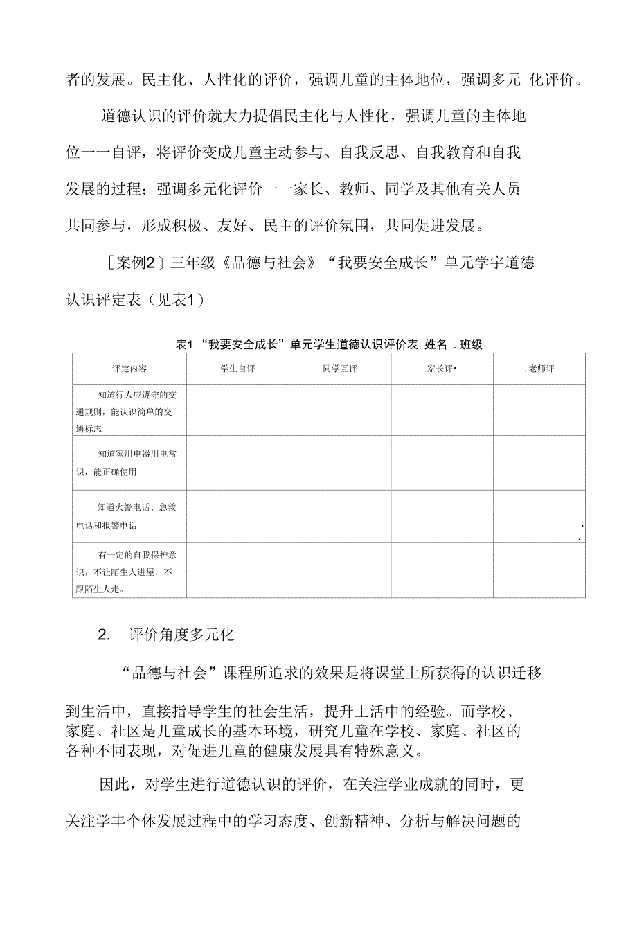 小学论文：品德学科学生道德认识的评价策略_第4页