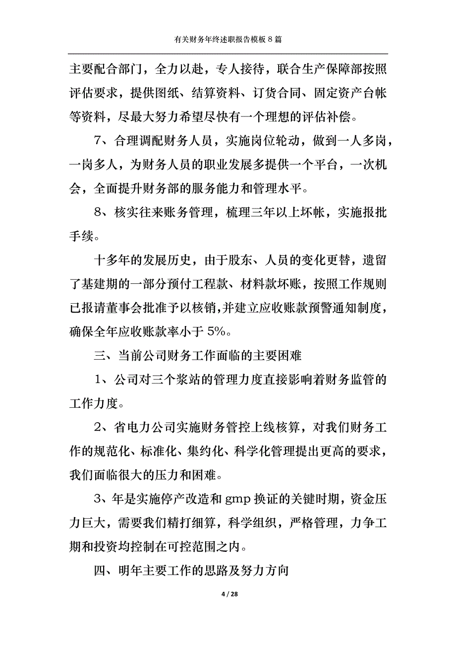 （精选）2022年有关财务年终述职报告模板8篇_第4页