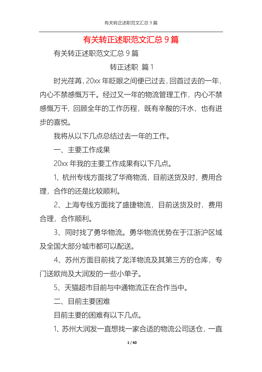 （精选）2022年有关转正述职范文汇总9篇_第1页