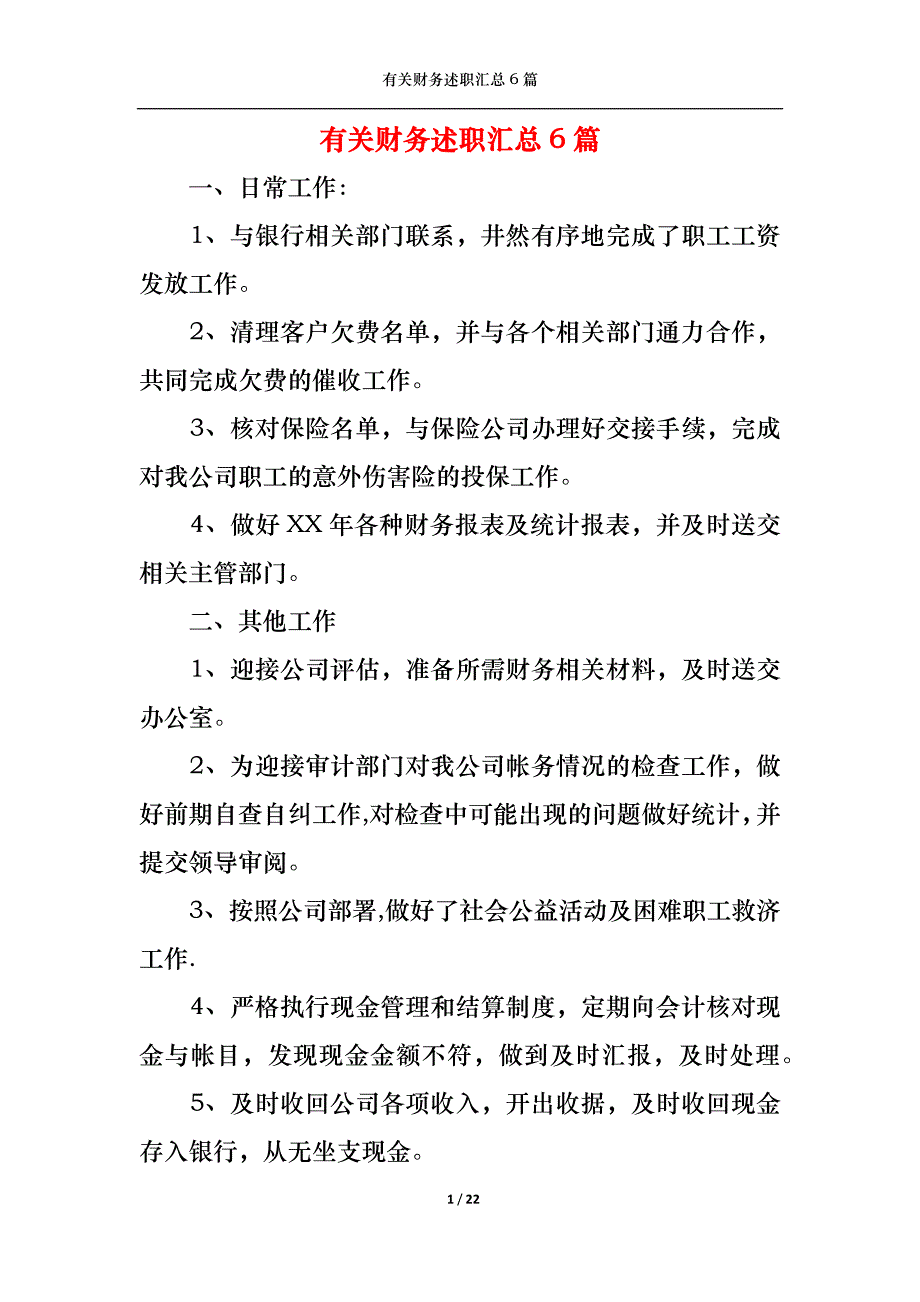 （精选）2022年有关财务述职汇总6篇_第1页