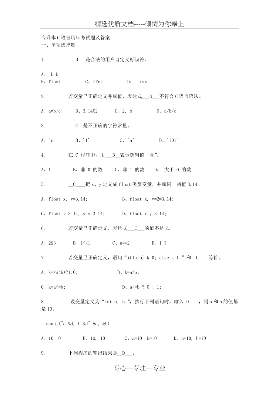 专升本C语言历年考试题及答案(共8页)_第1页