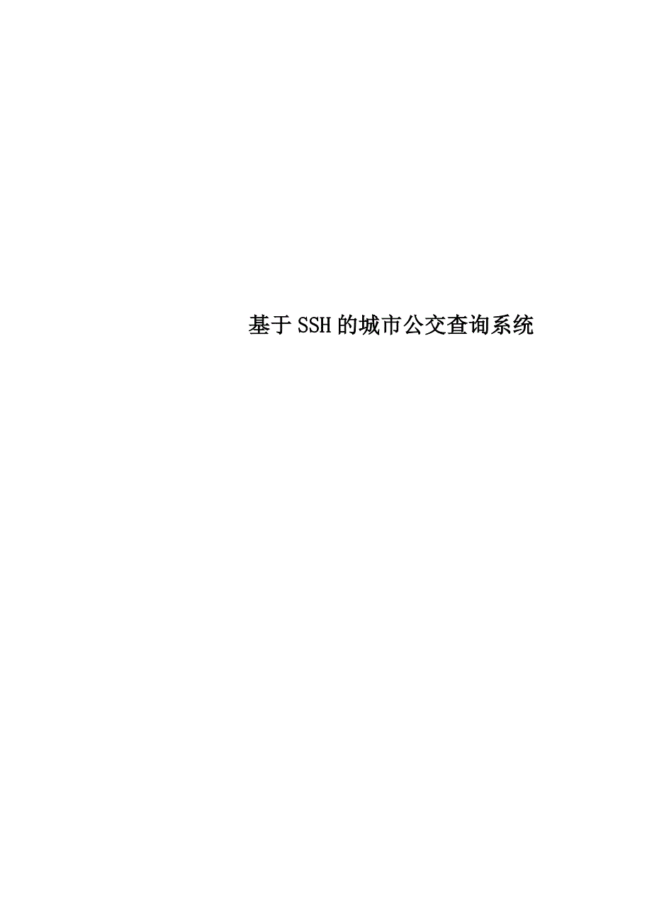 基于SSH的城市公交查询系统_第1页