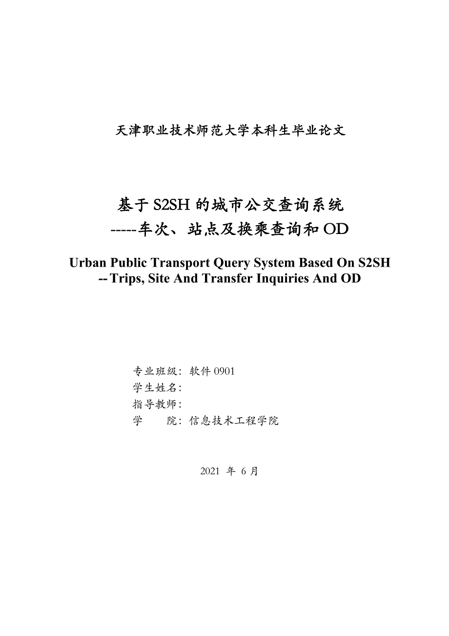 基于SSH的城市公交查询系统_第4页