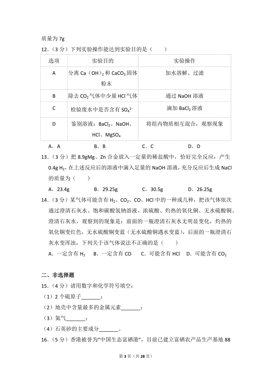 2018年广西贵港市中考化学试卷_含思路解析及答案_第3页