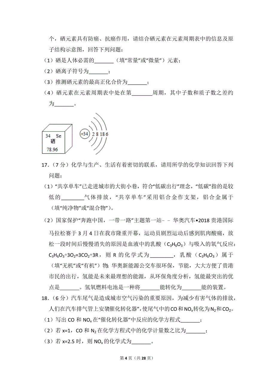 2018年广西贵港市中考化学试卷_含思路解析及答案_第4页