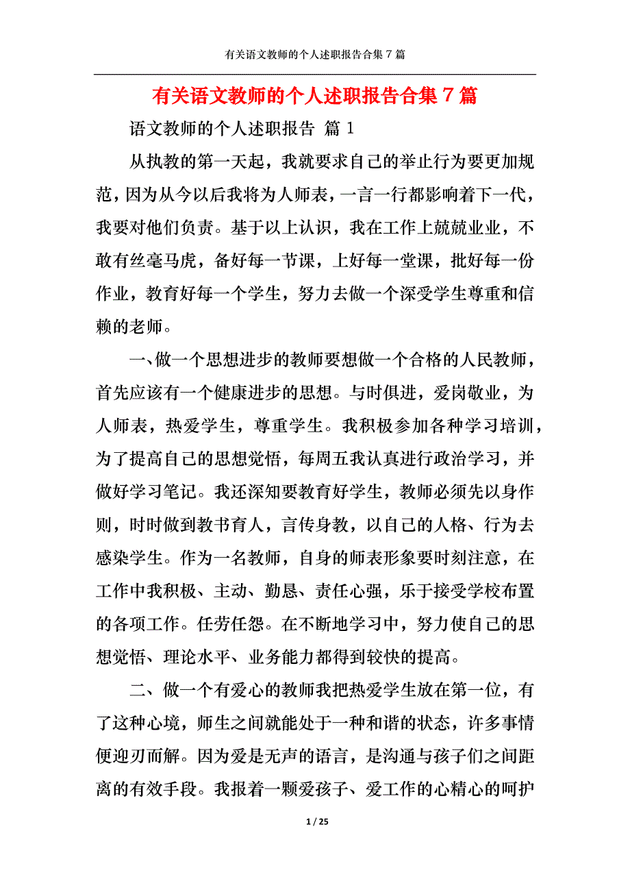 （精选）2022年有关语文教师的个人述职报告合集7篇_第1页