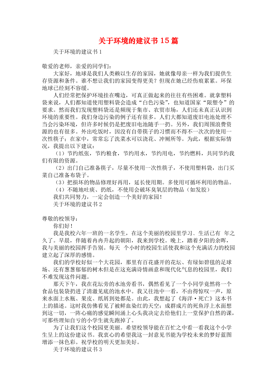 《关于环境的建议书15篇》_第1页