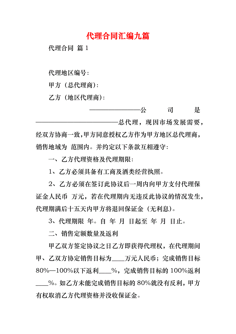 代理合同汇编九篇_3_第1页