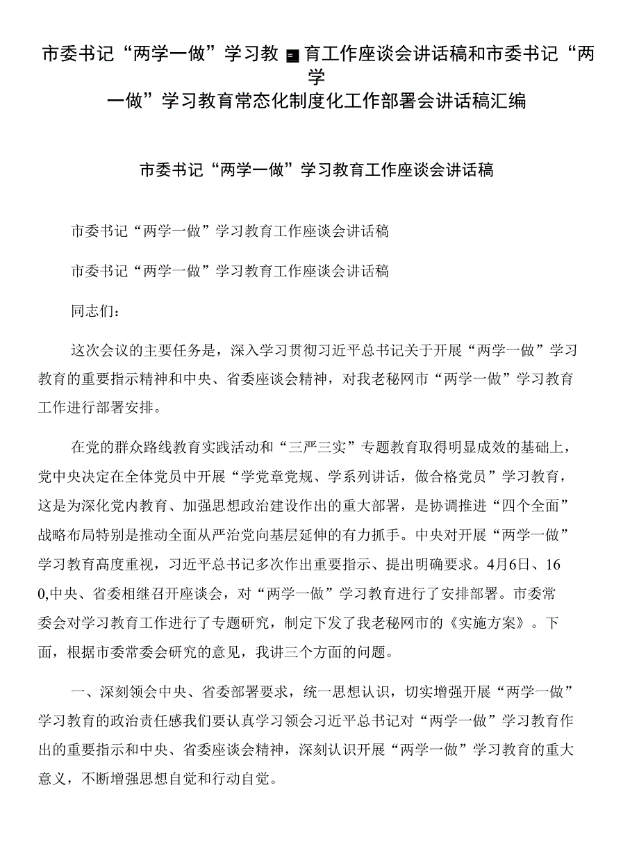 市委书记“两学一做”学习教育工作座谈会讲话稿和市委书记“两学一做”学习教育常态化_第1页