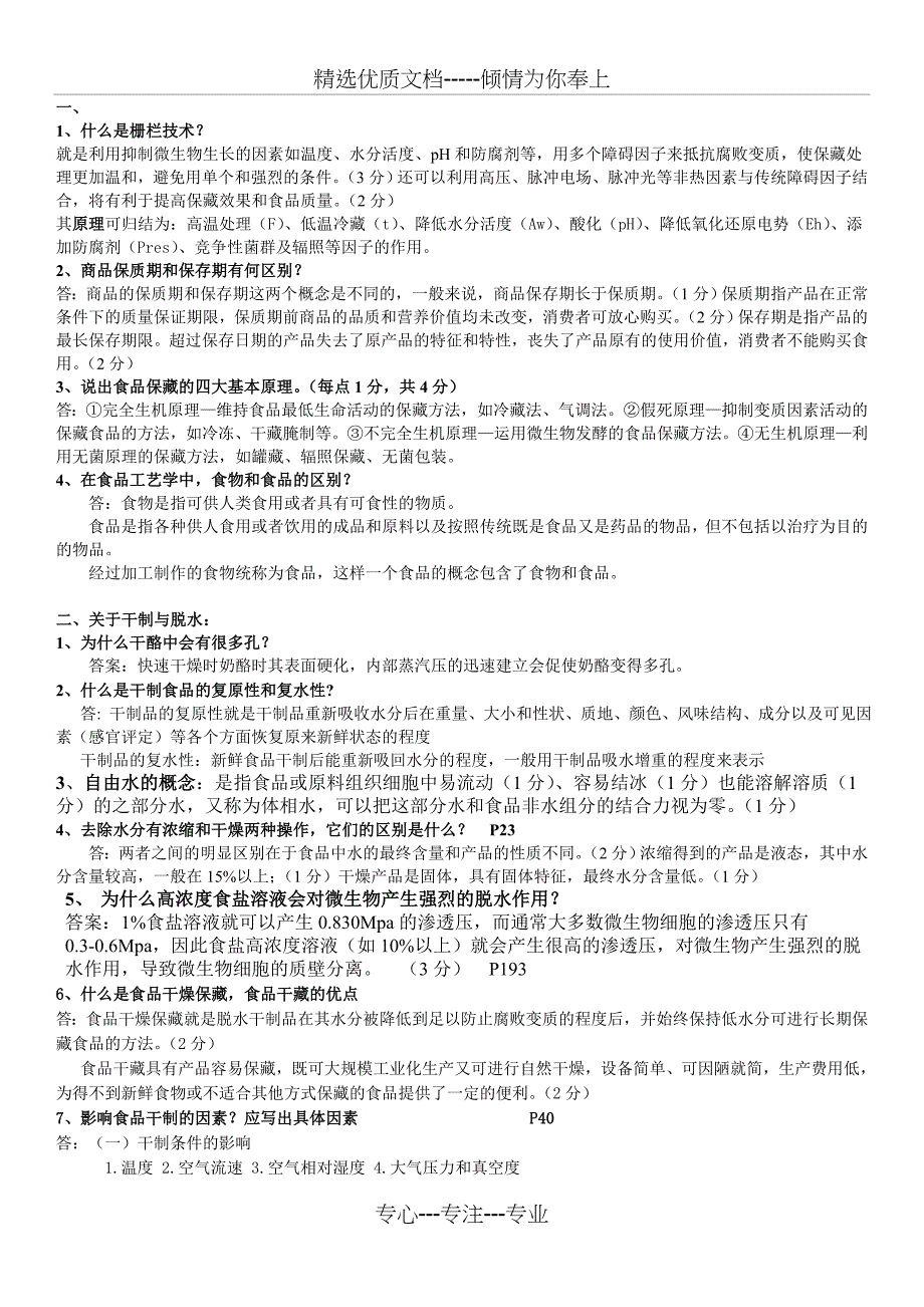 食品工艺学导论—马长伟(复习题精华)(共12页)_第1页