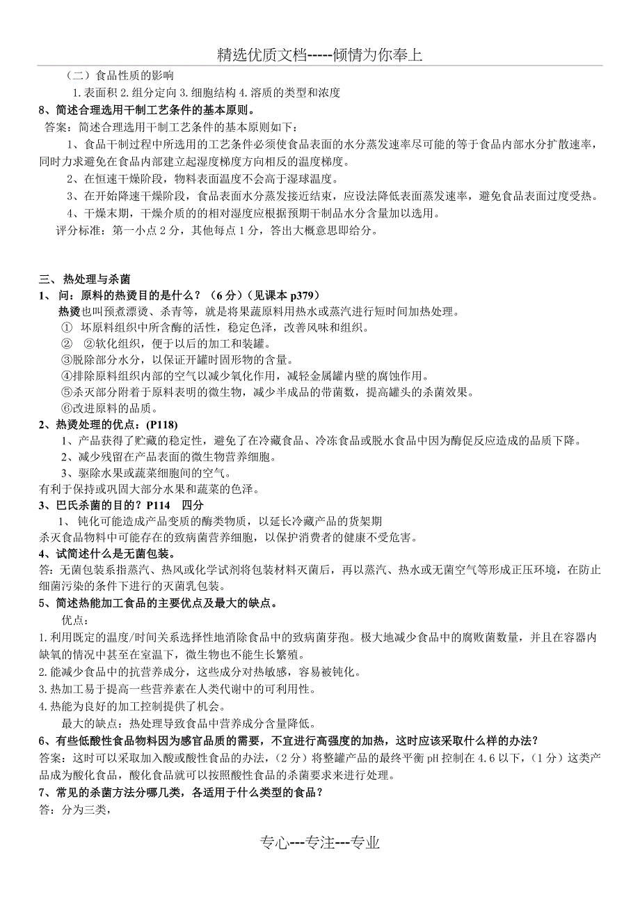 食品工艺学导论—马长伟(复习题精华)(共12页)_第2页